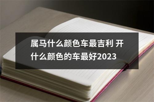 属马什么颜色车吉利开什么颜色的车好2025