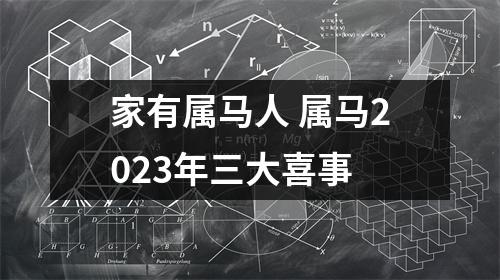 家有属马人属马2025年三大喜事