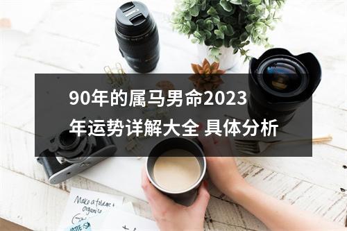 90年的属马男命2025年运势详解大全具体分析