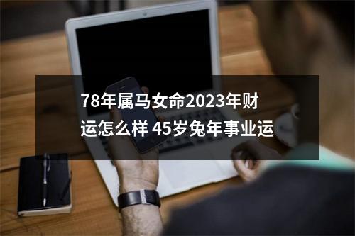 78年属马女命2025年财运怎么样45岁兔年事业运