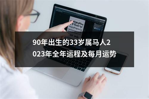 90年出生的33岁属马人2025年全年运程及每月运势