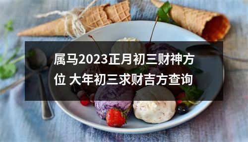 属马2025正月初三财神方位大年初三求财吉方查询