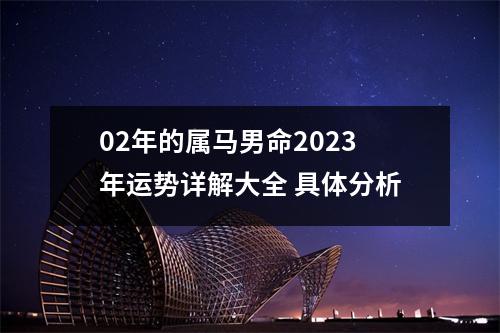 02年的属马男命2025年运势详解大全具体分析