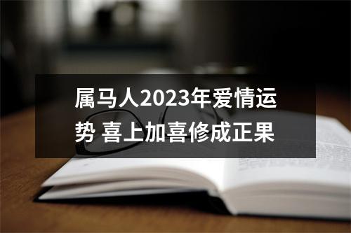 属马人2025年爱情运势喜上加喜修成正果