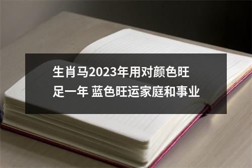 生肖马2025年用对颜色旺足一年蓝色旺运家庭和事业