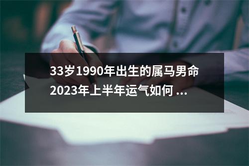 33岁1990年出生的属马男命2025年上半年运气如何运势详解