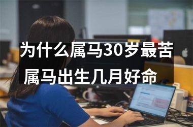 为什么属马30岁苦 属马出生几月好命