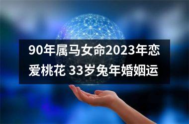 90年属马女命2025年恋爱桃花 33岁兔年婚姻运