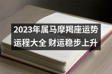 2025年属马摩羯座运势运程大全 财运稳步上升