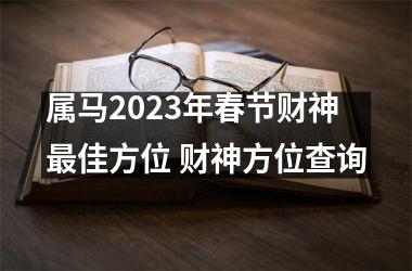 属马2025年春节财神佳方位 财神方位查询