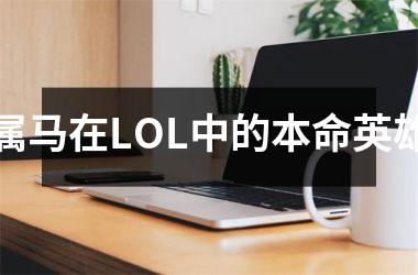 属马在LOL中的本命英雄