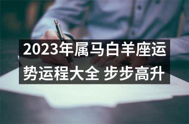 2025年属马白羊座运势运程大全 步步高升