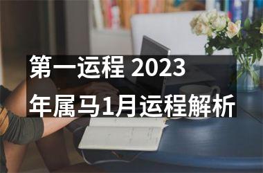 第一运程 2025年属马1月运程解析