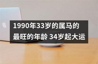 1990年33岁的属马的旺的年龄 34岁起大运