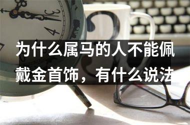 为什么属马的人不能佩戴金首饰，有什么说法