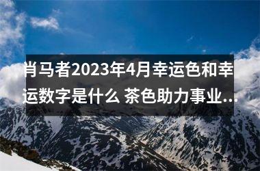 肖马者2025年4月幸运色和幸运数字是什么 茶色助力事业和6吉祥如意