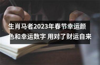 <h3>生肖马者2025年春节幸运颜色和幸运数字 用对了财运自来