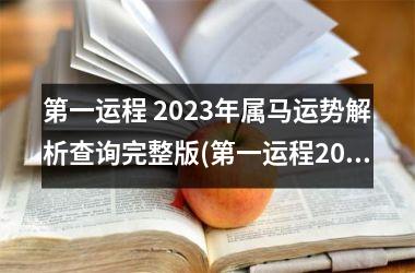 第一运程 2025年属马运势解析查询完整版(第一运程2025年2月4日十二生肖运势)