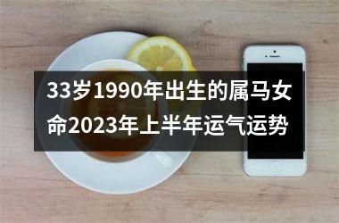 33岁1990年出生的属马女命2025年上半年运气运势