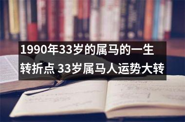 1990年33岁的属马的一生转折点 33岁属马人运势大转