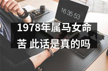 1978年属马女命苦 此话是真的吗