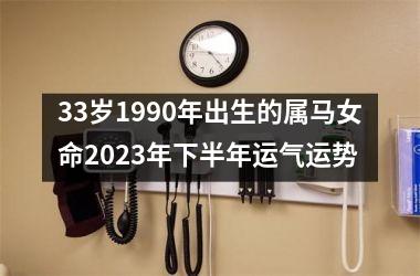 33岁1990年出生的属马女命2025年下半年运气运势