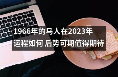 1966年的马人在2025年运程如何 后势可期值得期待