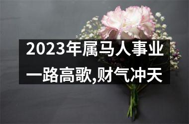 2025年属马人事业一路高歌,财气冲天