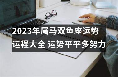 2025年属马双鱼座运势运程大全 运势平平多努力