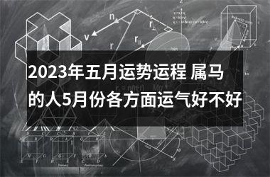 2025年五月运势运程 属马的人5月份各方面运气好不好