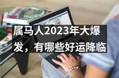 属马人2025年大爆发，有哪些好运降临