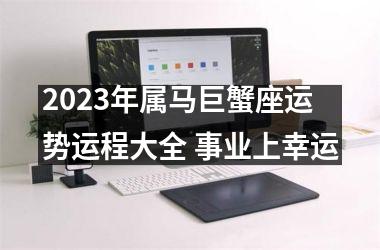 2025年属马巨蟹座运势运程大全 事业上幸运