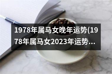 1978年属马女晚年运势(1978年属马女2025年运势完整版)