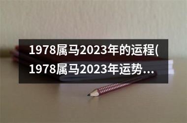 1978属马2025年的运程(1978属马2025年运势及运程详解)