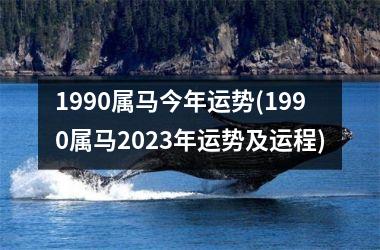 1990属马今年运势(1990属马2025年运势及运程)