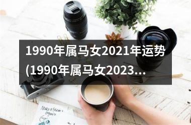 1990年属马女2025年运势(1990年属马女2025年的运势)