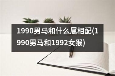 1990男马和什么属相配(1990男马和1992女猴)