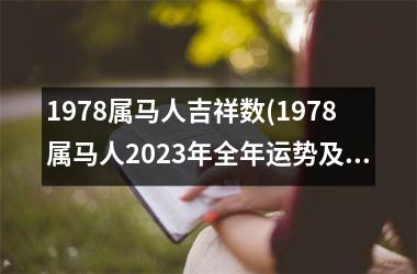 1978属马人吉祥数(1978属马人2025年全年运势及运程)