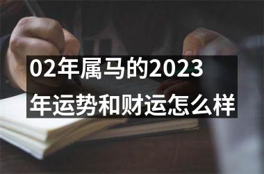 02年属马的2025年运势和财运怎么样