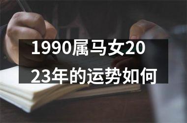 1990属马女2025年的运势如何