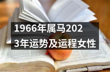 1966年属马2025年运势及运程女性