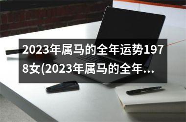 2025年属马的全年运势1978女(2025年属马的全年运势1978)