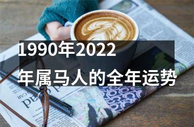 1990年2025年属马人的全年运势