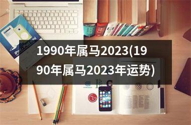 1990年属马2025(1990年属马2025年运势)