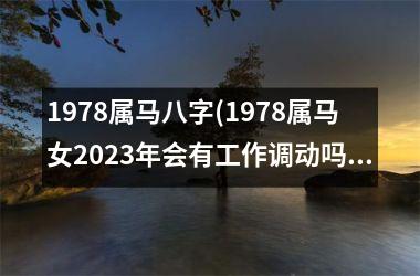 1978属马八字(1978属马女2025年会有工作调动吗)