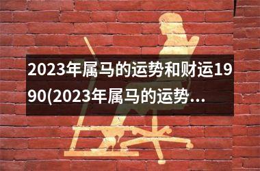 2025年属马的运势和财运1990(2025年属马的运势和财运怎么样)