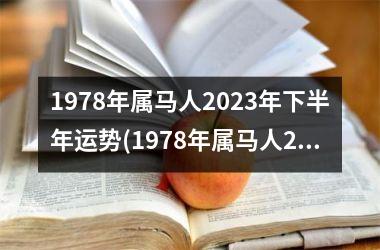 1978年属马人2025年下半年运势(1978年属马人2025年运势运程)