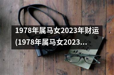 1978年属马女2025年财运(1978年属马女2025年运势完整版)