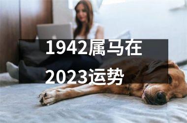 1942属马在2025运势