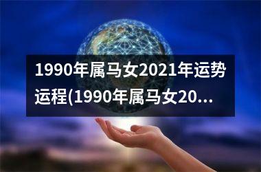 1990年属马女2025年运势运程(1990年属马女2025年的运势)